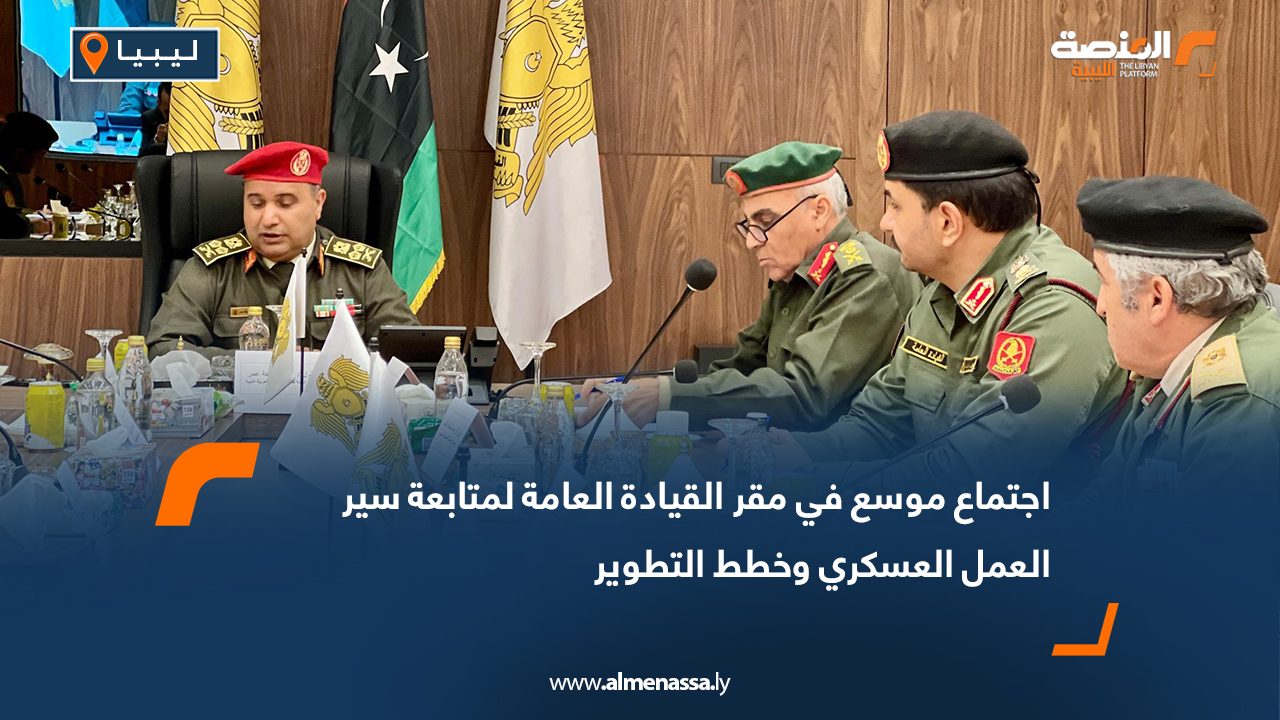 اجتماع موسع في مقر القيادة العامة لمتابعة سير العمل العسكري وخطط التطوير