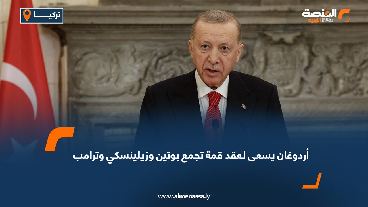 أردوغان يسعى لعقد قمة تجمع بوتين وزيلينسكي وترامب