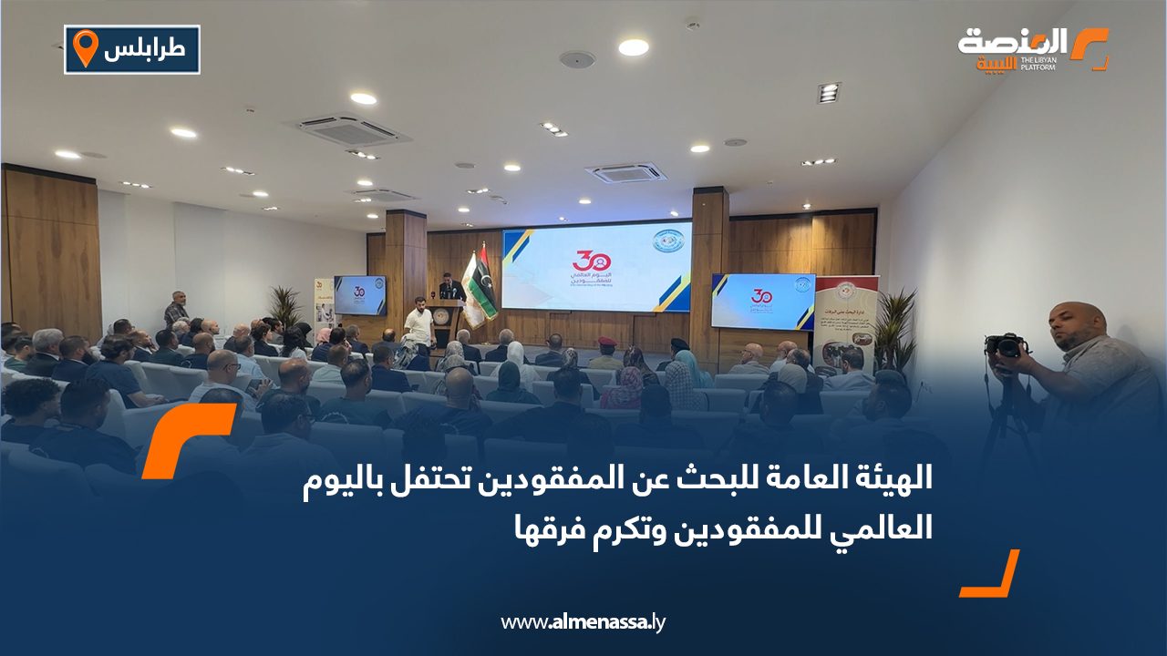 الهيئة العامة للبحث عن المفقودين تحتفل باليوم العالمي للمفقودين وتكرم فرقها