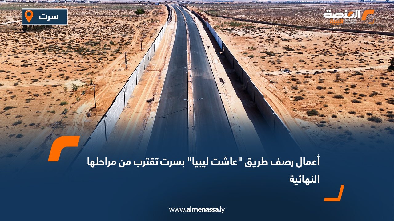 أعمال رصف طريق "عاشت ليبيا" بسرت تقترب من مراحلها النهائية