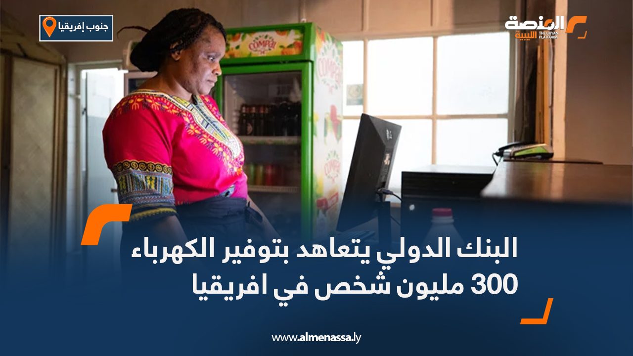 Wide Web البنك الدولي يتعاهد بتوفير الكهرباء 300 مليون شخص في افريقيا