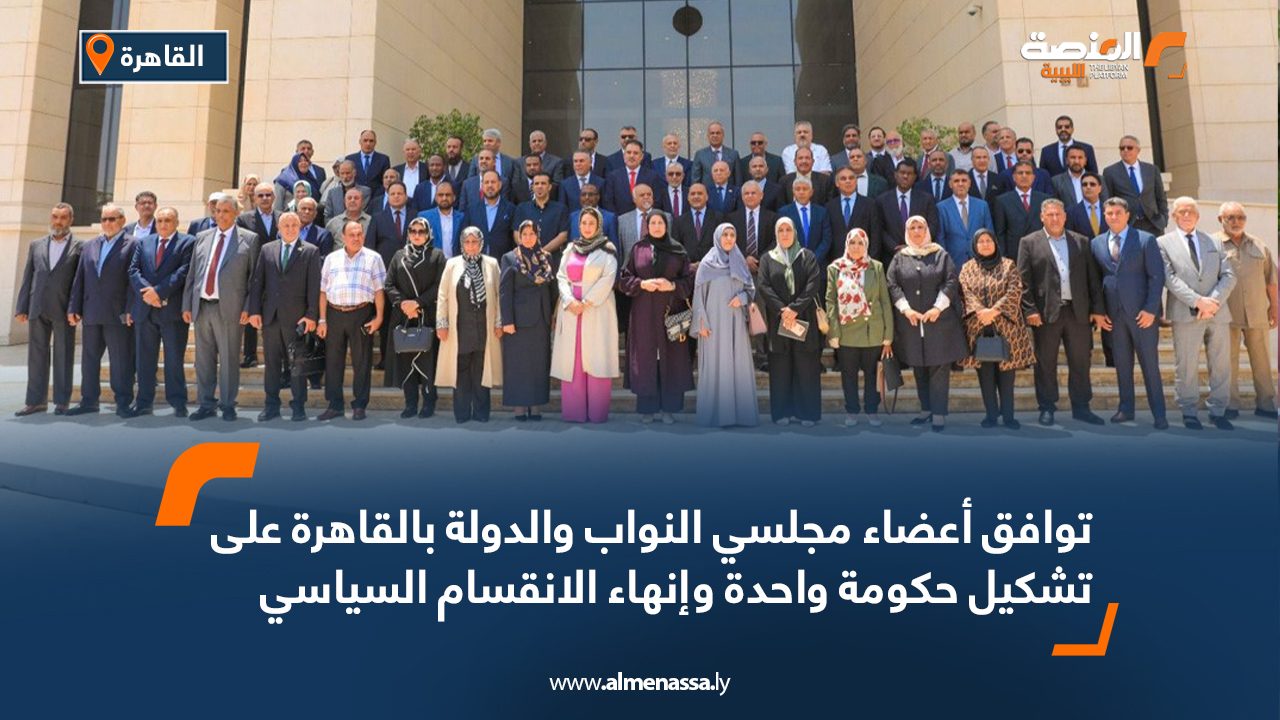 توافق أعضاء مجلسي النواب والدولة بالقاهرة على تشكيل حكومة واحدة وإنهاء الانقسام السياسي توافق أعضاء مجلسي النواب والدولة بالقاهرة على تشكيل حكومة واحدة وإنهاء الانقسام السياسي