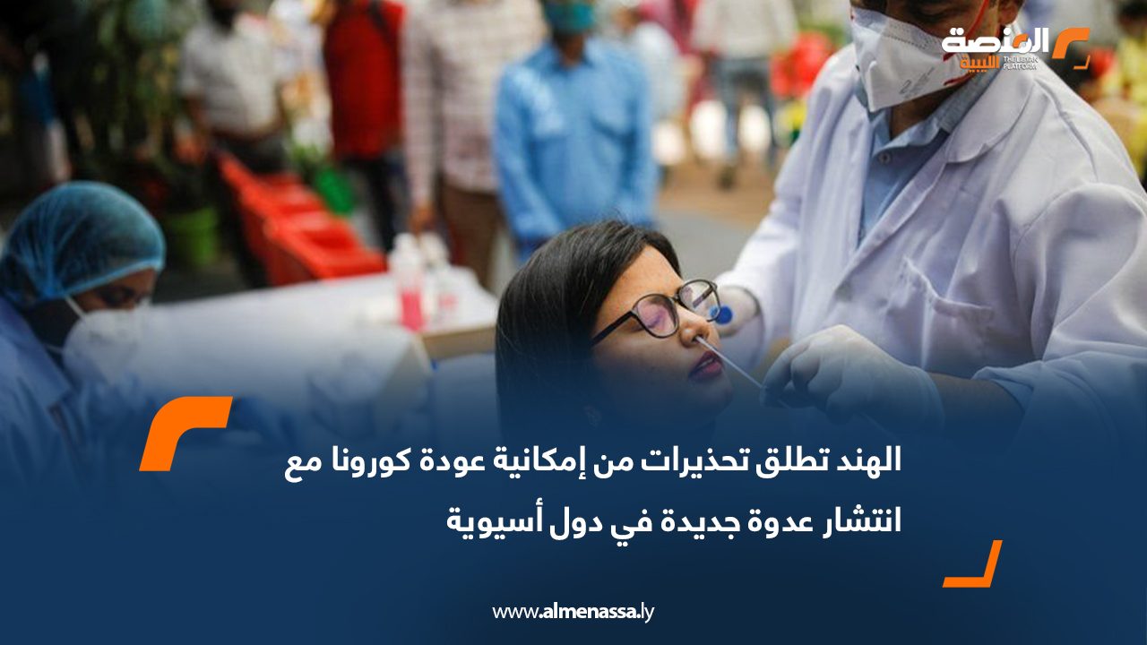 الهند تطلق تحذيرات من إمكانية عودة كورونا مع انتشار عدوة جديدة في دول أسيوية