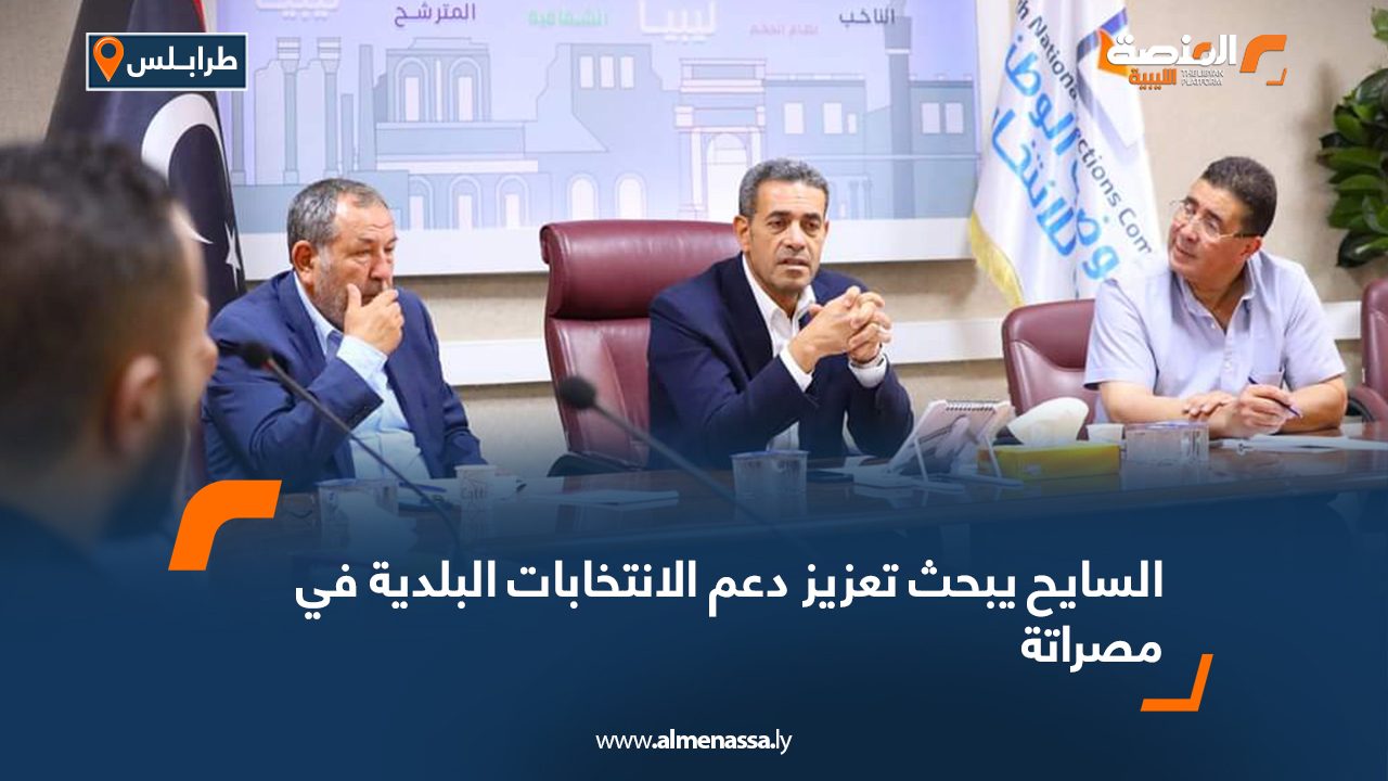 السايح يبحث تعزيز دعم الانتخابات البلدية في مصراتة السايح يبحث تعزيز دعم الانتخابات البلدية في مصراتة
