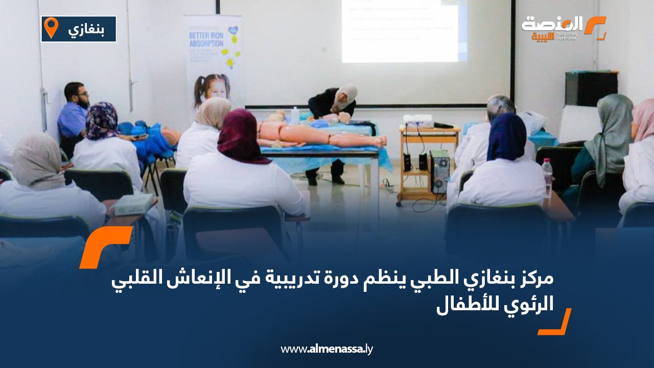 مركز بنغازي الطبي ينظم دورة تدريبية في الإنعاش القلبي الرئوي للأطفال