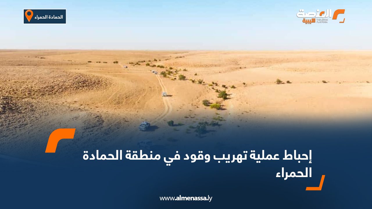إحباط عملية تهريب وقود في منطقة الحمادة الحمراء إحباط عملية تهريب وقود في منطقة الحمادة الحمراء