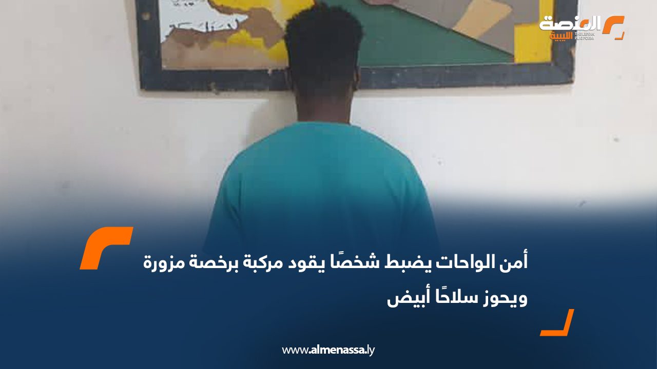 أمن الواحات يضبط شخصًا يقود مركبة برخصة مزورة ويحوز سلاحًا أبيض
