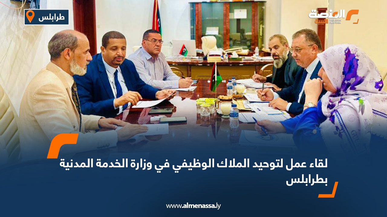 لقاء عمل لتوحيد الملاك الوظيفي في وزارة الخدمة المدنية بطرابلس