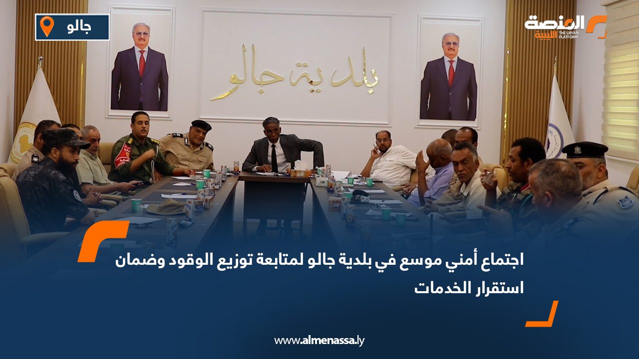 اجتماع أمني موسع في بلدية جالو لمتابعة توزيع الوقود وضمان استقرار الخدمات