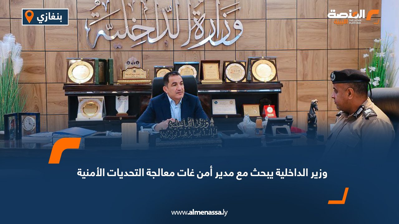 وزير الداخلية يبحث مع مدير أمن غات معالجة التحديات الأمنية