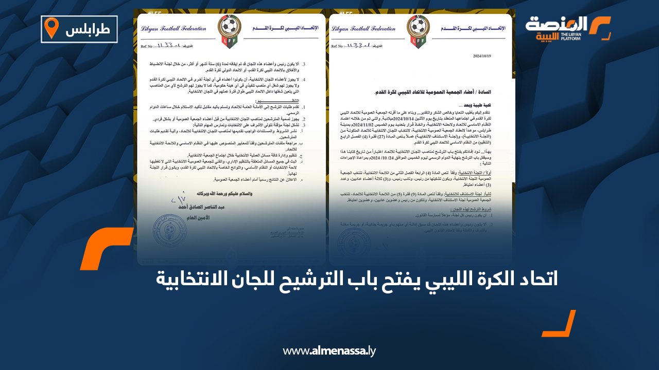 اتحاد الكرة الليبي يفتح باب الترشيح للجان الانتخابية