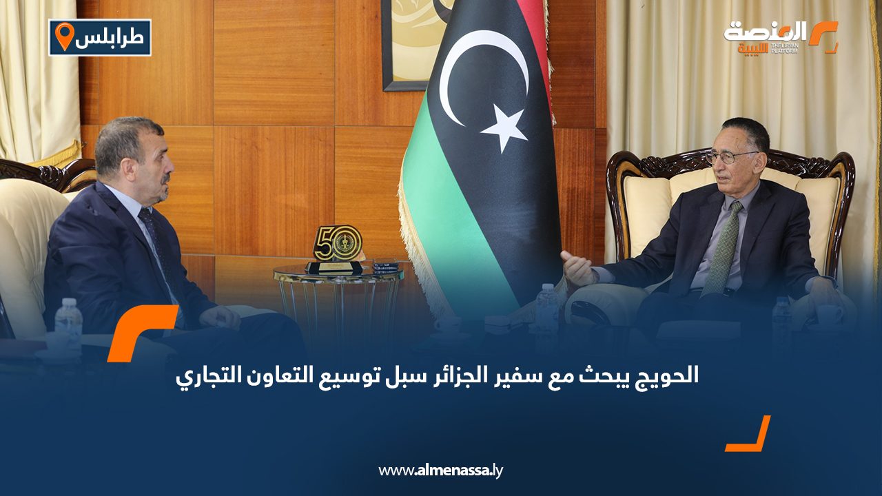 الحويج يبحث مع سفير الجزائر سبل توسيع التعاون التجاري