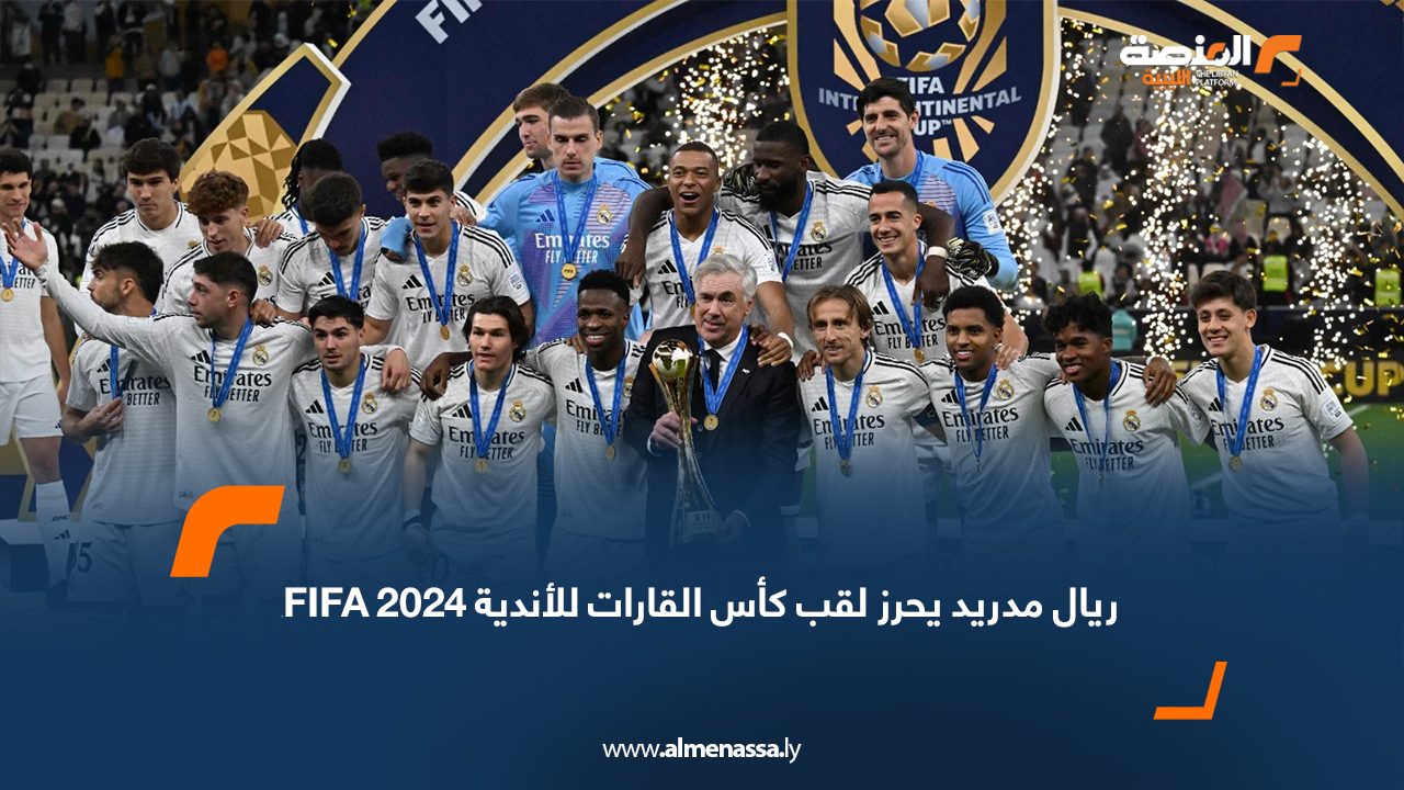 ريال مدريد يحرز لقب كأس القارات للأندية FIFA 2024