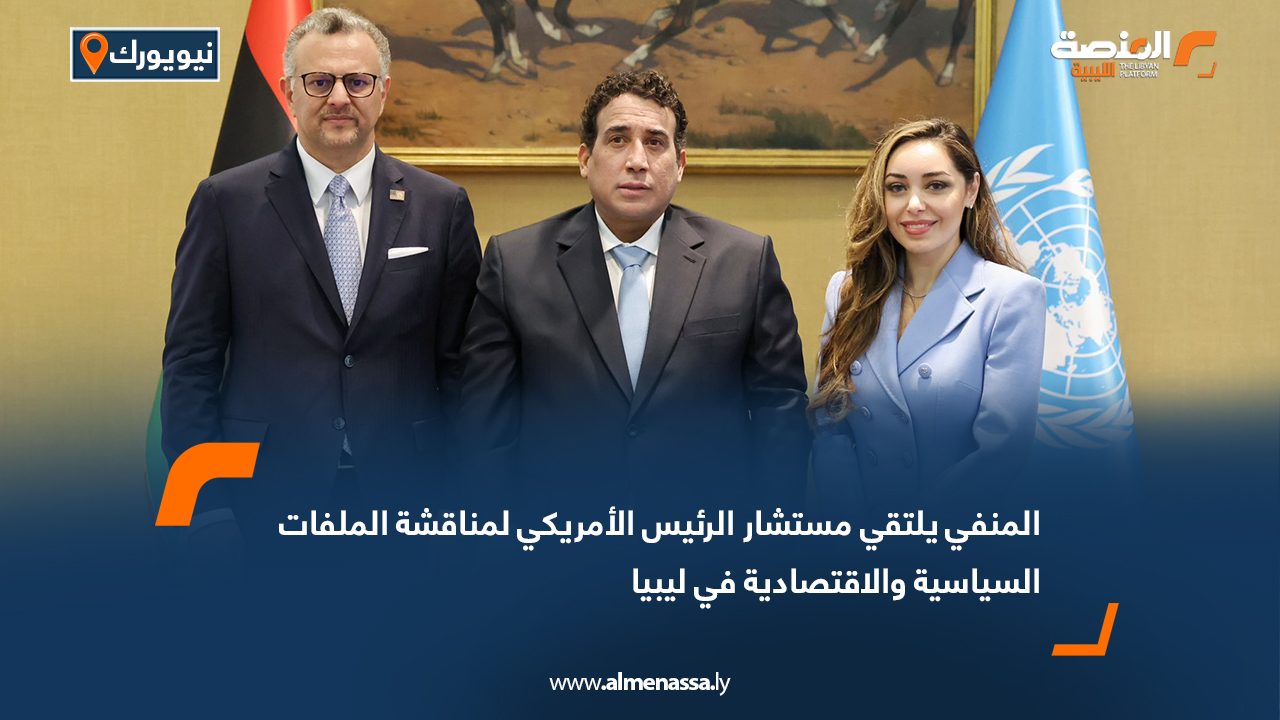 المنفي يلتقي مستشار الرئيس الأمريكي لمناقشة الملفات السياسية والاقتصادية في ليبيا