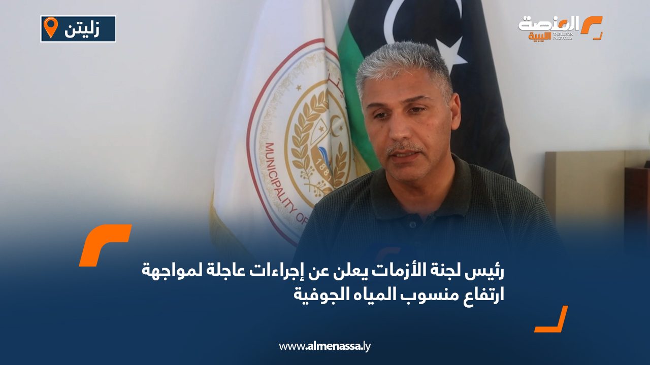 رئيس لجنة الأزمات يعلن عن إجراءات عاجلة لمواجهة ارتفاع منسوب المياه الجوفية