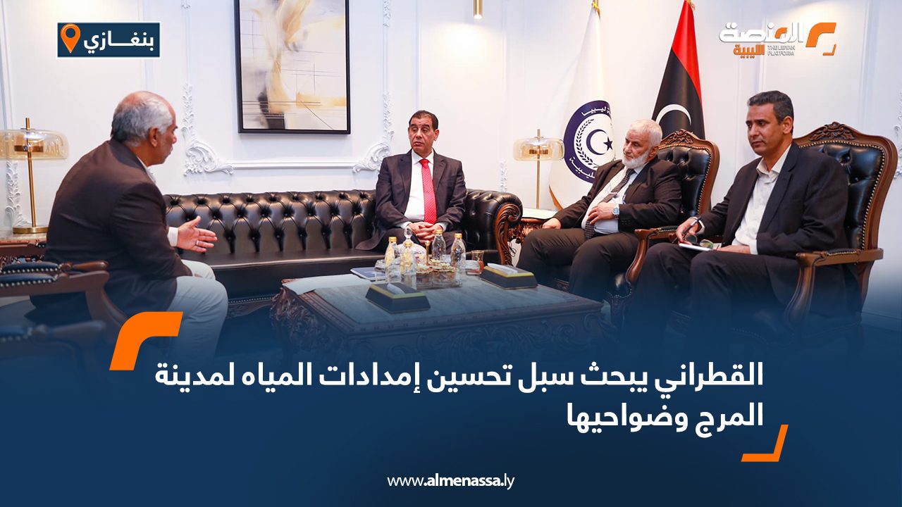 القطراني يبحث سبل تحسين إمدادات المياه لمدينة المرج وضواحيها