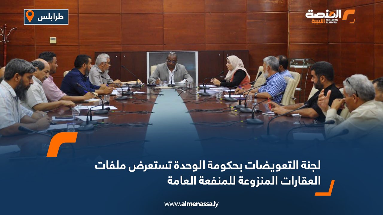 لجنة التعويضات بحكومة الوحدة تستعرض ملفات العقارات المنزوعة للمنفعة العامة