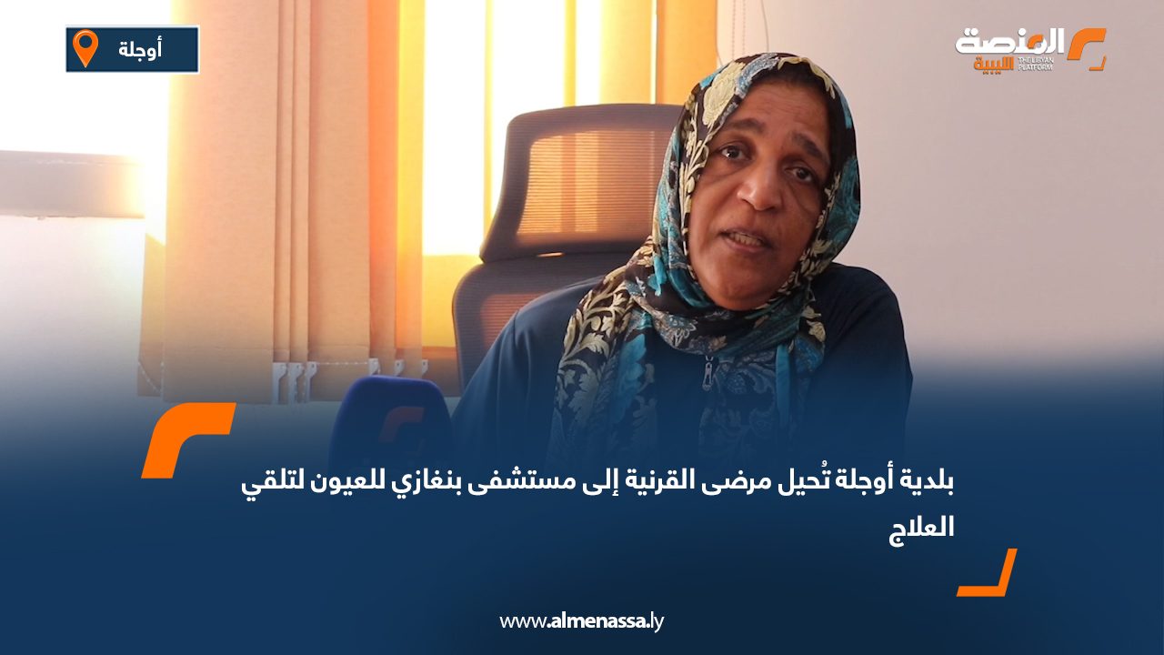 Wide Web بلدية أوجلة تُحيل مرضى القرنية إلى مستشفى بنغازي للعيون لتلقي العلاج