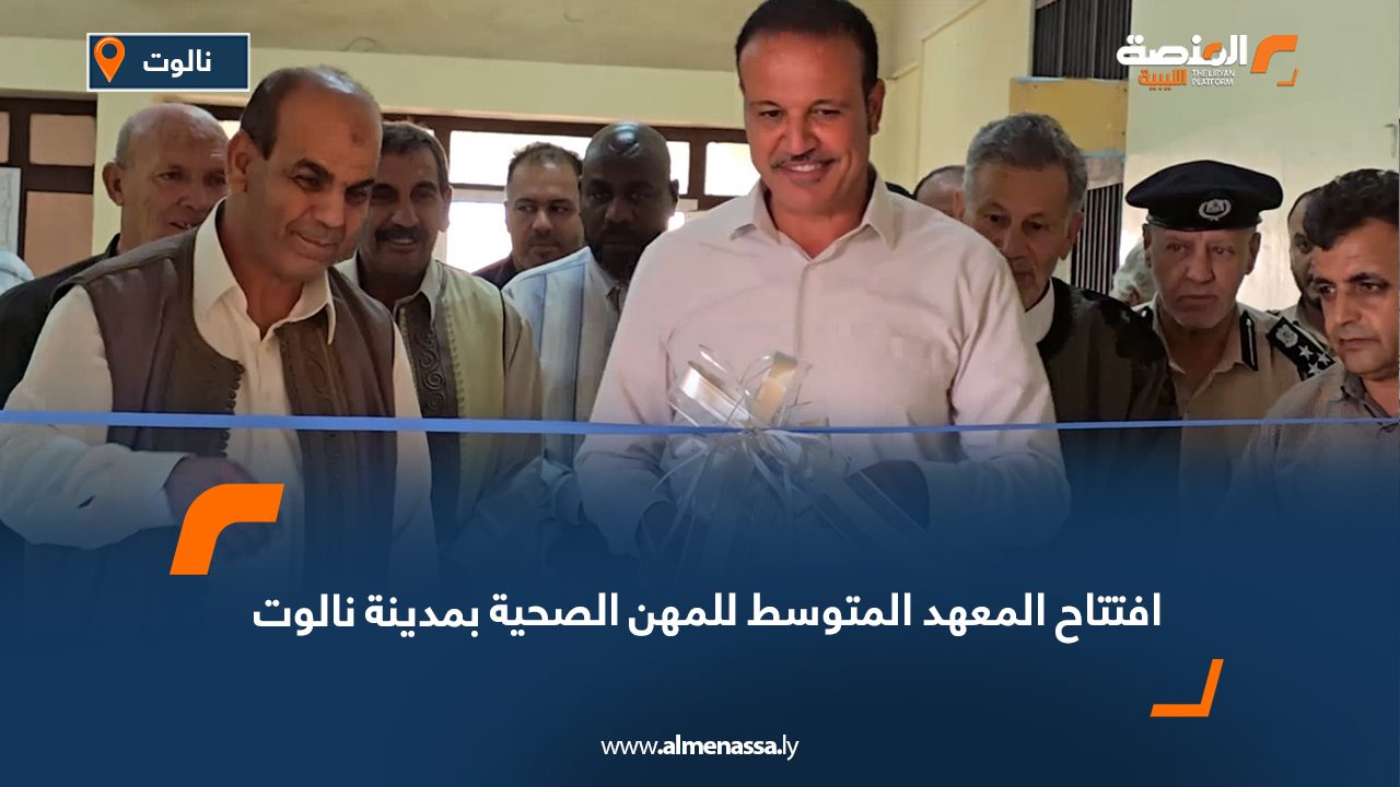 افتتاح المعهد المتوسط للمهن الصحية بمدينة نالوت