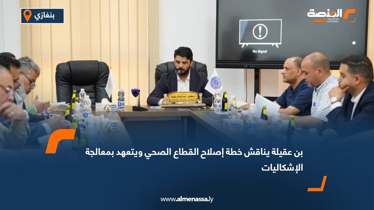 Wide Web بن عقيلة يناقش خطة إصلاح القطاع الصحي ويتعهد بمعالجة الإشكاليات