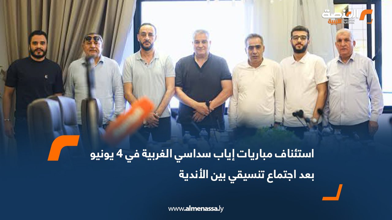 استئناف مباريات إياب سداسي الغربية في 4 يونيو بعد اجتماع تنسيقي بين الأندية