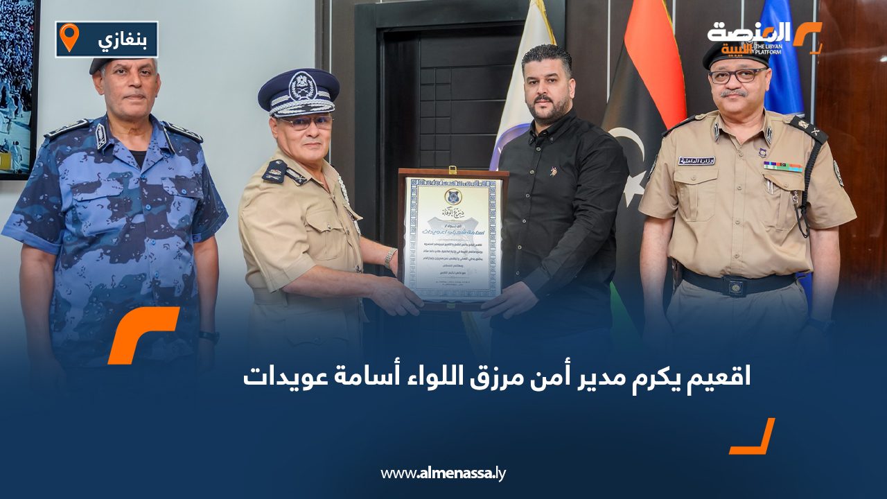 اقعيم يكرم مدير أمن مرزق اللواء أسامة عويدات