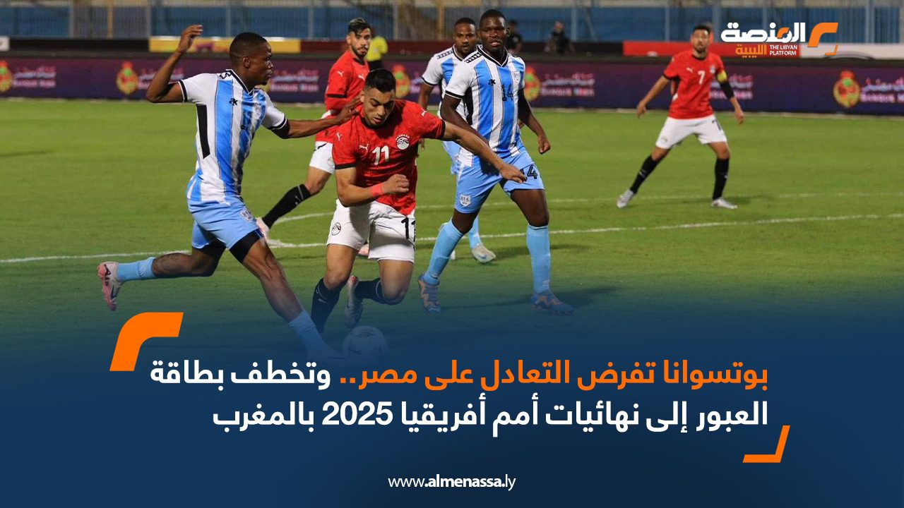 بوتسوانا تفرض التعادل على مصر .. و تخطف بطاقة العبور الى نهائيات أمم أفريقيا 2025 بالمغرب