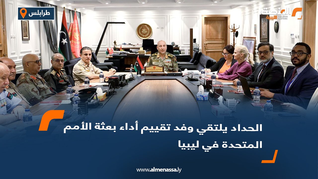 الحداد يلتقي وفد تقييم أداء بعثة الأمم المتحدة في ليبيا