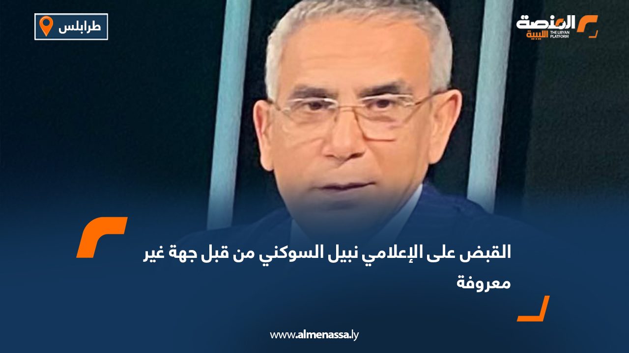 Wide Web القبض على الإعلامي نبيل السوكني من قبل جهة غير معروفة
