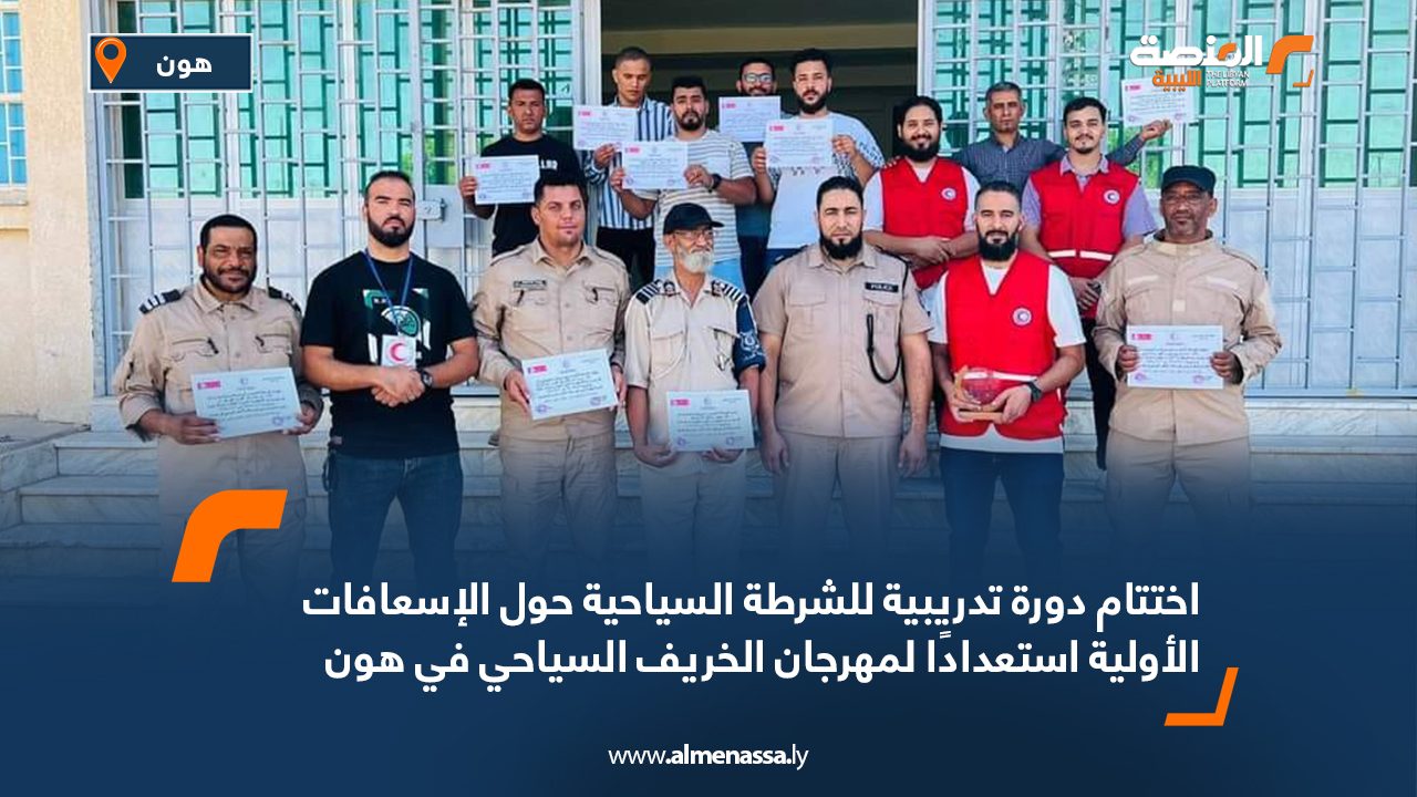 اختتام دورة تدريبية للشرطة السياحية حول الإسعافات الأولية استعدادًا لمهرجان الخريف السياحي في هون