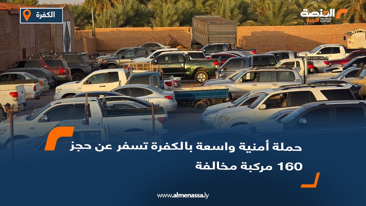 حملة أمنية واسعة بالكفرة تسفر عن حجز 160 مركبة مخالفة