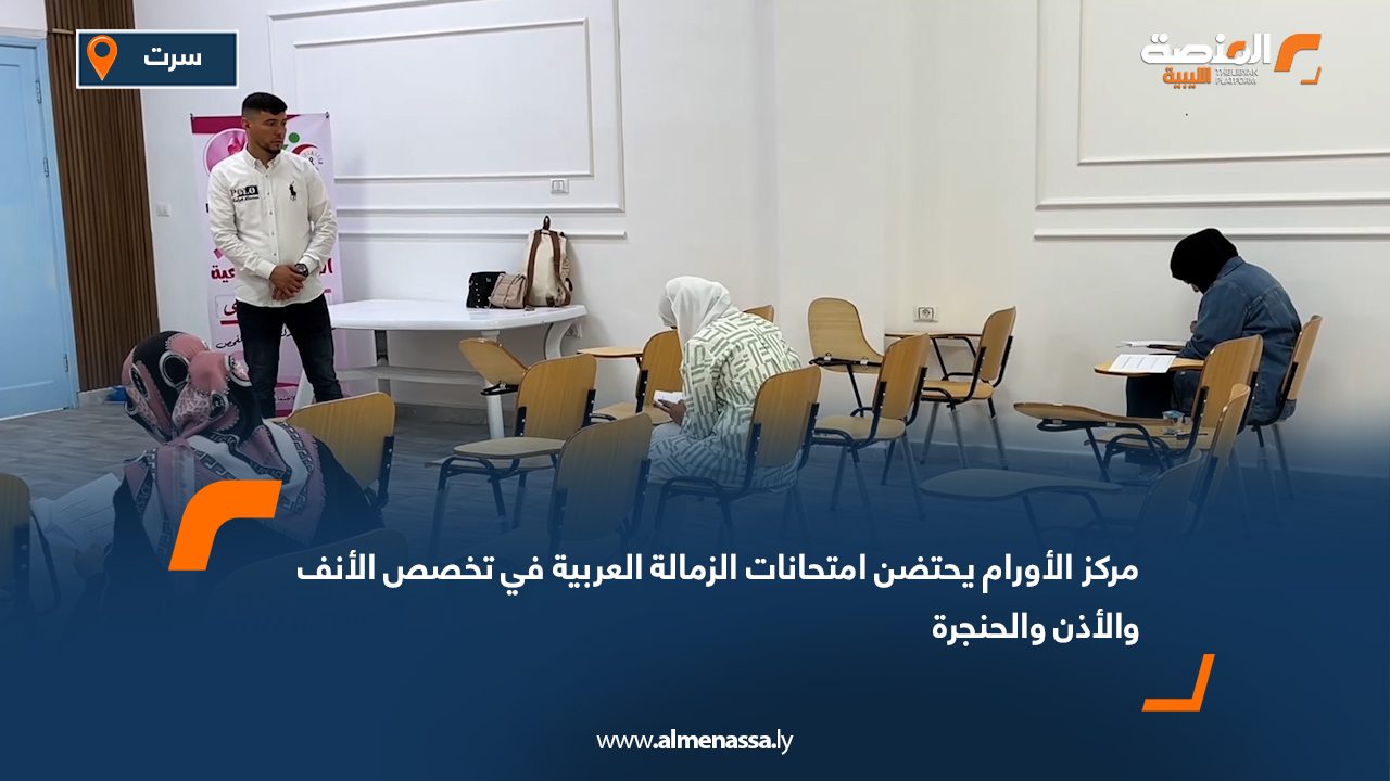 Wide Web مركز الأورام يحتضن امتحانات الزمالة العربية في تخصص الأنف والأذن والحنجرة