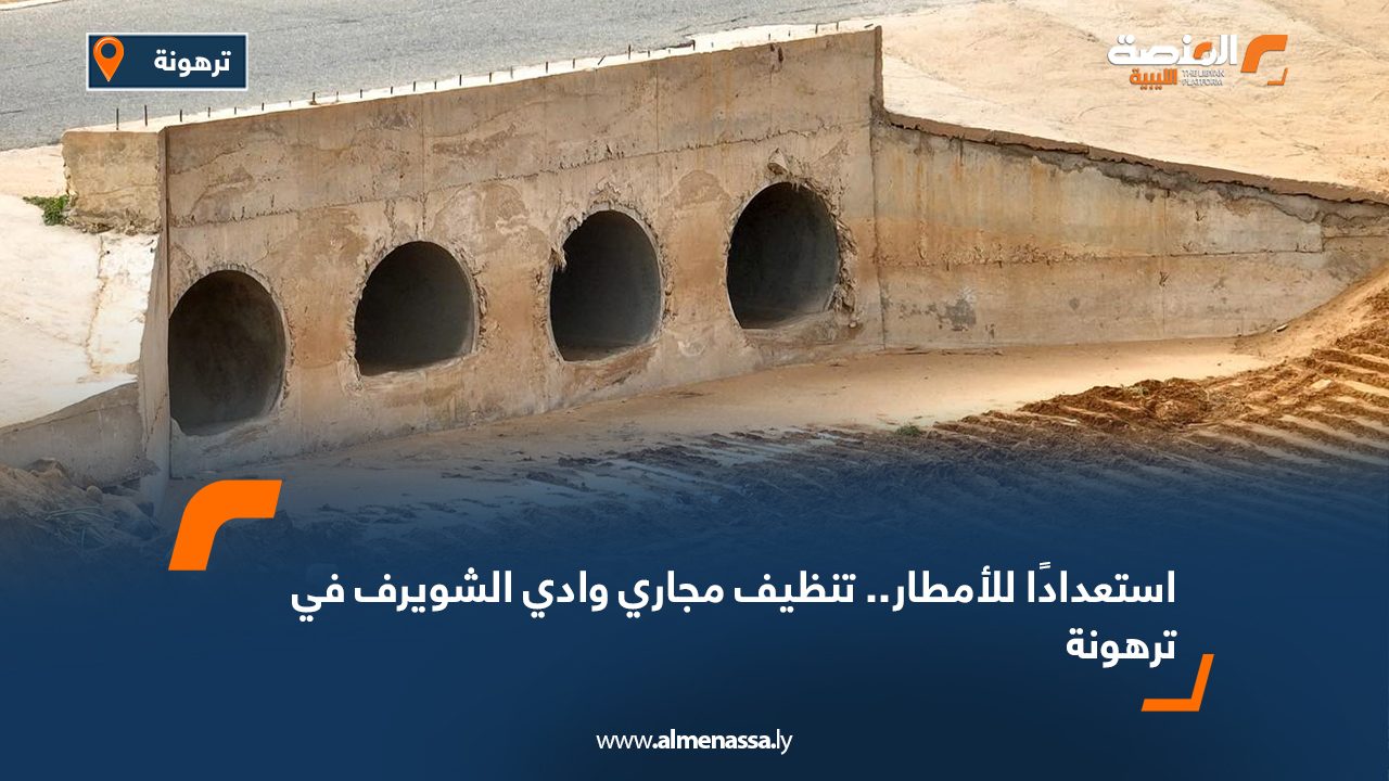 استعدادًا للأمطار.. تنظيف مجاري وادي الشويرف في ترهونة
