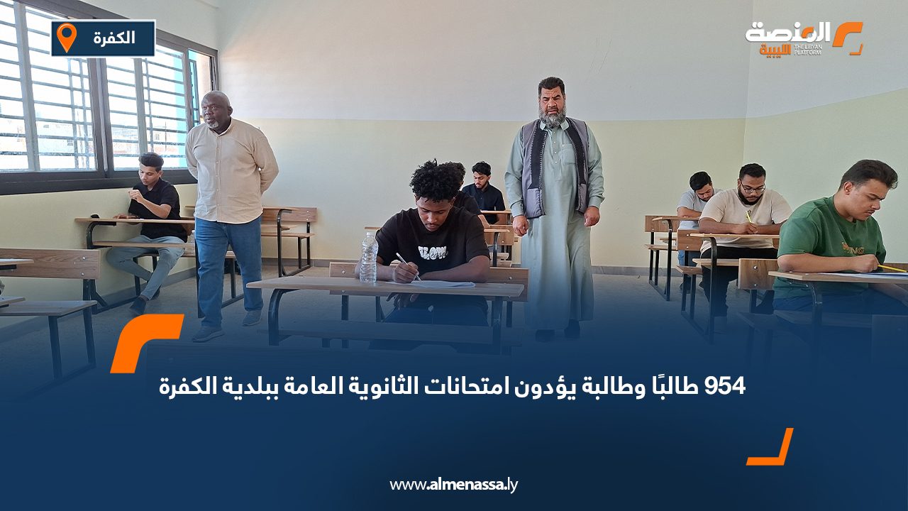 954 طالبًا وطالبة يؤدون امتحانات الثانوية العامة ببلدية الكفرة