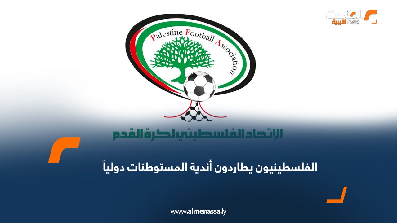 الفلسطينيون يطاردون أندية المستوطنات دولياً