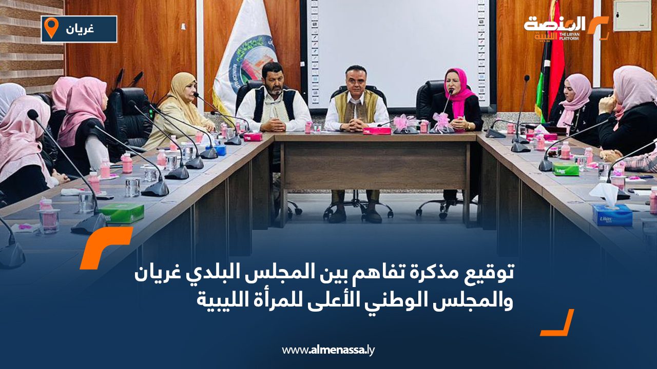 توقيع مذكرة تفاهم بين المجلس البلدي غريان والمجلس الوطني الأعلى للمرأة الليبية توقيع مذكرة تفاهم بين المجلس البلدي غريان والمجلس الوطني الأعلى للمرأة الليبية