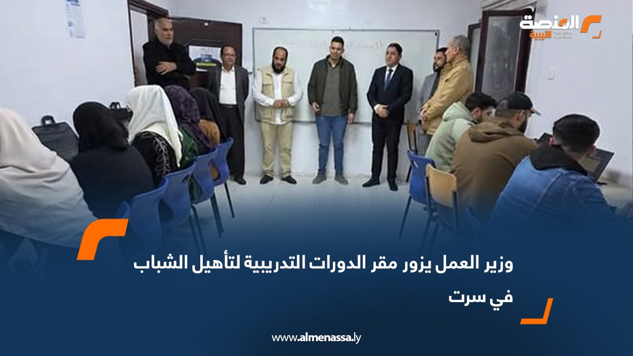 وزير العمل يزور مقر الدورات التدريبية لتأهيل الشباب في سرت  