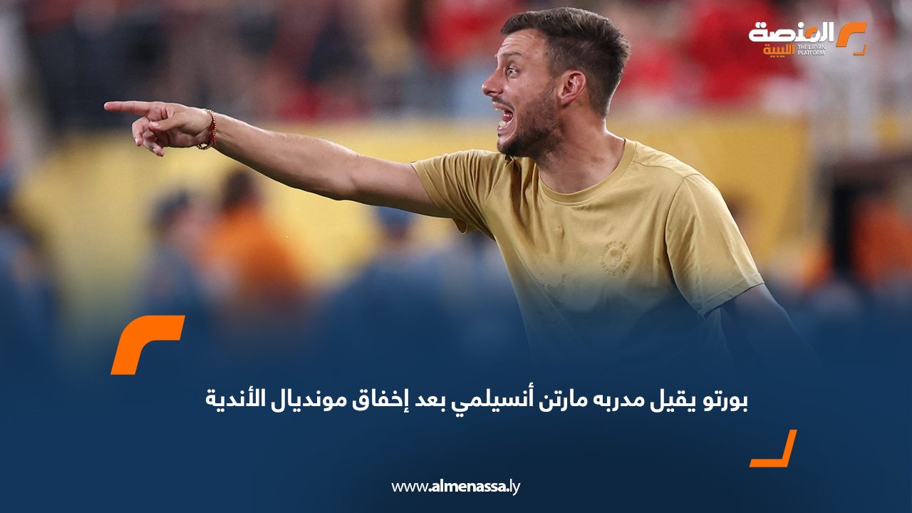بورتو يقيل مدربه مارتن أنسيلمي بعد إخفاق مونديال الأندية