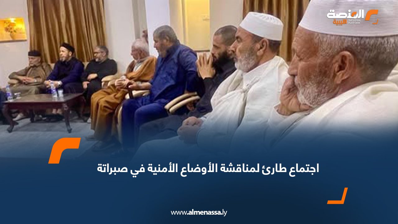 اجتماع طارئ لمناقشة الأوضاع الأمنية في صبراتة