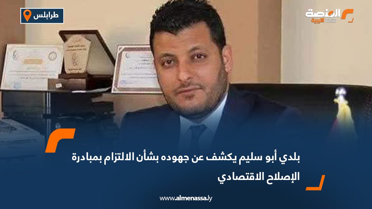 بلدي أبو سليم يكشف عن جهوده بشأن الالتزام بمبادرة الإصلاح الاقتصادي