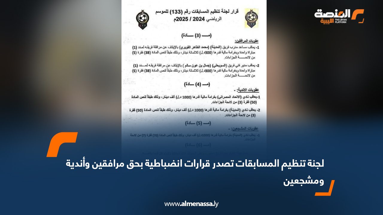 لجنة تنظيم المسابقات تصدر قرارات انضباطية بحق مرافقين وأندية ومشجعين