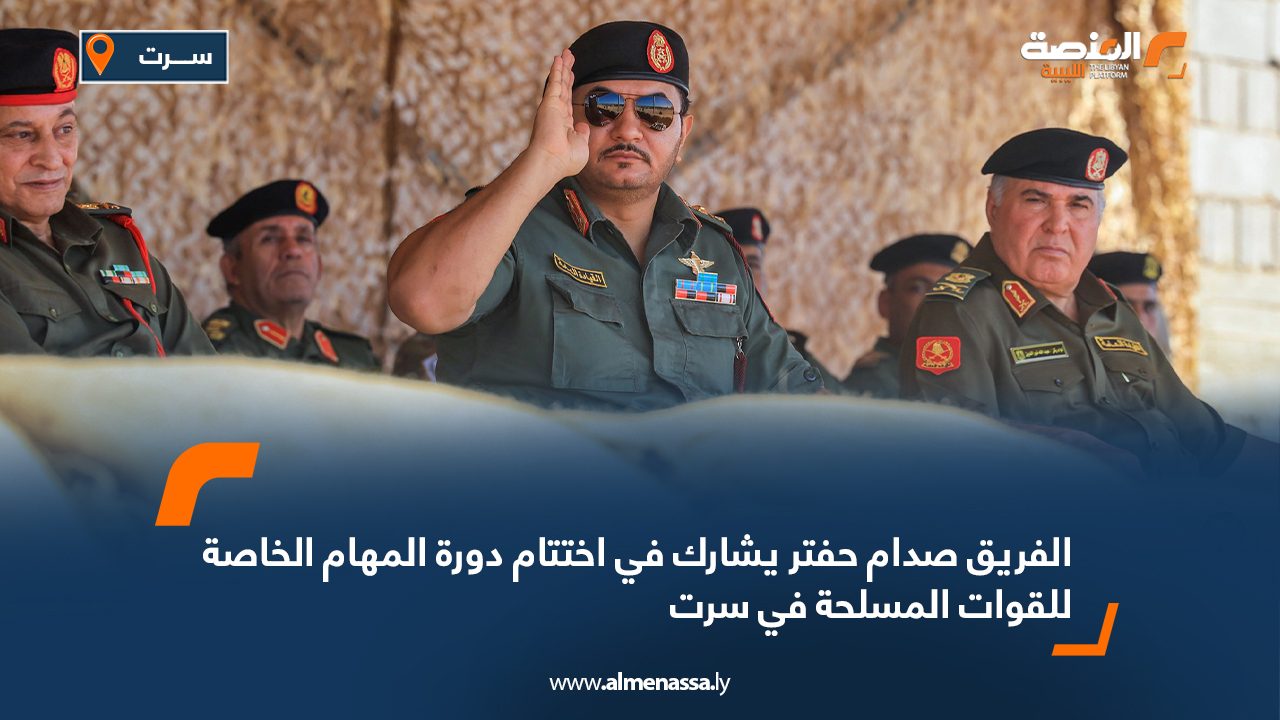 الفريق صدام حفتر يشارك في اختتام دورة المهام الخاصة للقوات المسلحة في سرت