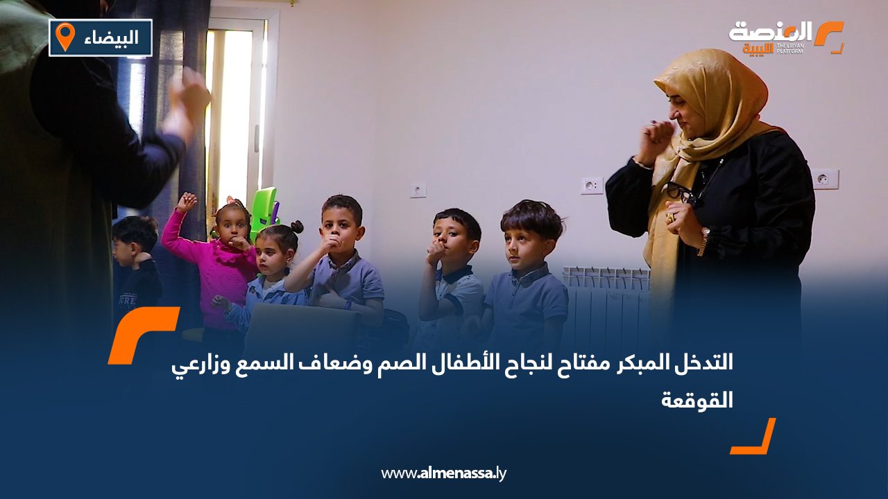 التدخل المبكر مفتاح لنجاح الأطفال الصم وضعاف السمع وزارعي القوقعة