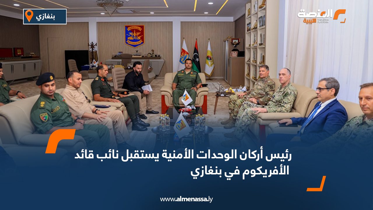 رئيس أركان الوحدات الأمنية يستقبل نائب قائد الأفريكوم في بنغازي رئيس أركان الوحدات الأمنية يستقبل نائب قائد الأفريكوم في بنغازي