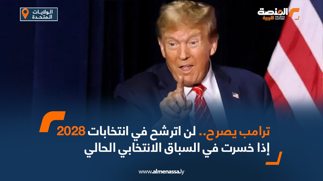Wide Web ترامب يصرح.. لن اترشح في انتخابات 2028 إذا خسرت في السباق الانتخابي الحالي