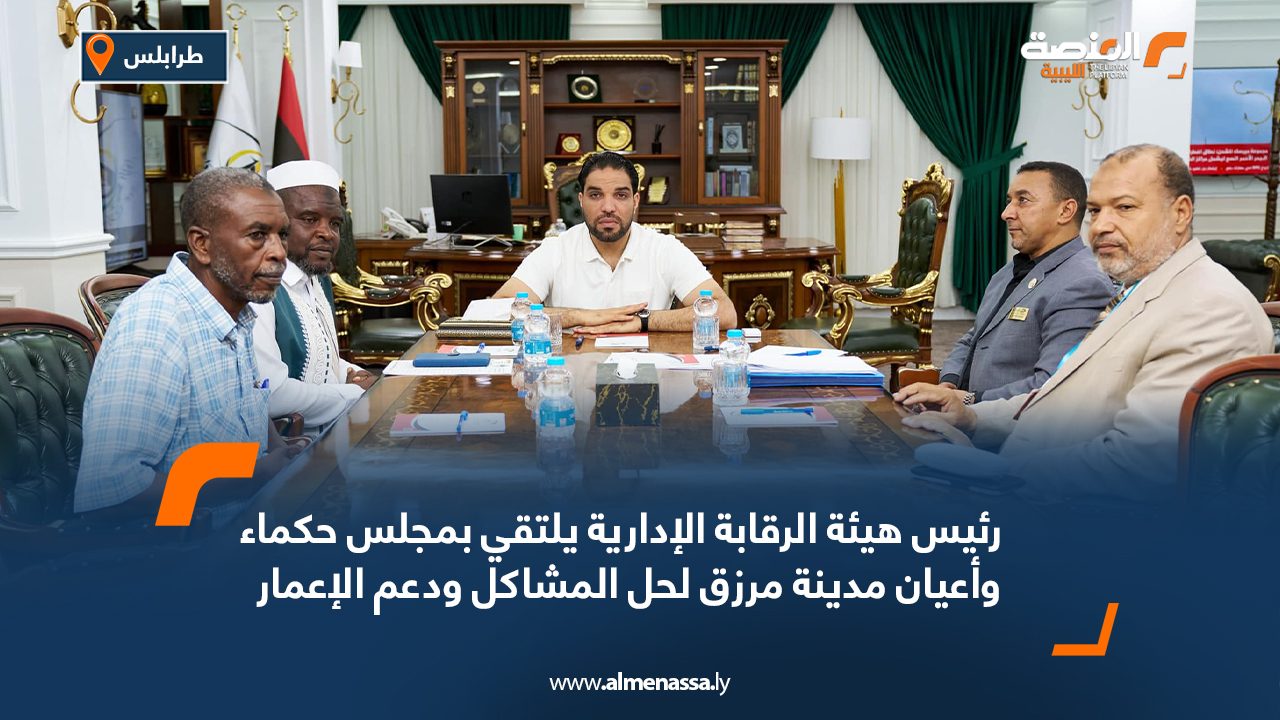 رئيس هيئة الرقابة الإدارية يلتقي بمجلس حكماء وأعيان مدينة مرزق لحل المشاكل ودعم الإعمار رئيس هيئة الرقابة الإدارية يلتقي بمجلس حكماء وأعيان مدينة مرزق لحل المشاكل ودعم الإعمار