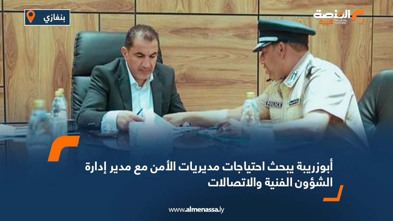 أبوزريبة يبحث احتياجات مديريات الأمن مع مدير إدارة الشؤون الفنية والاتصالات