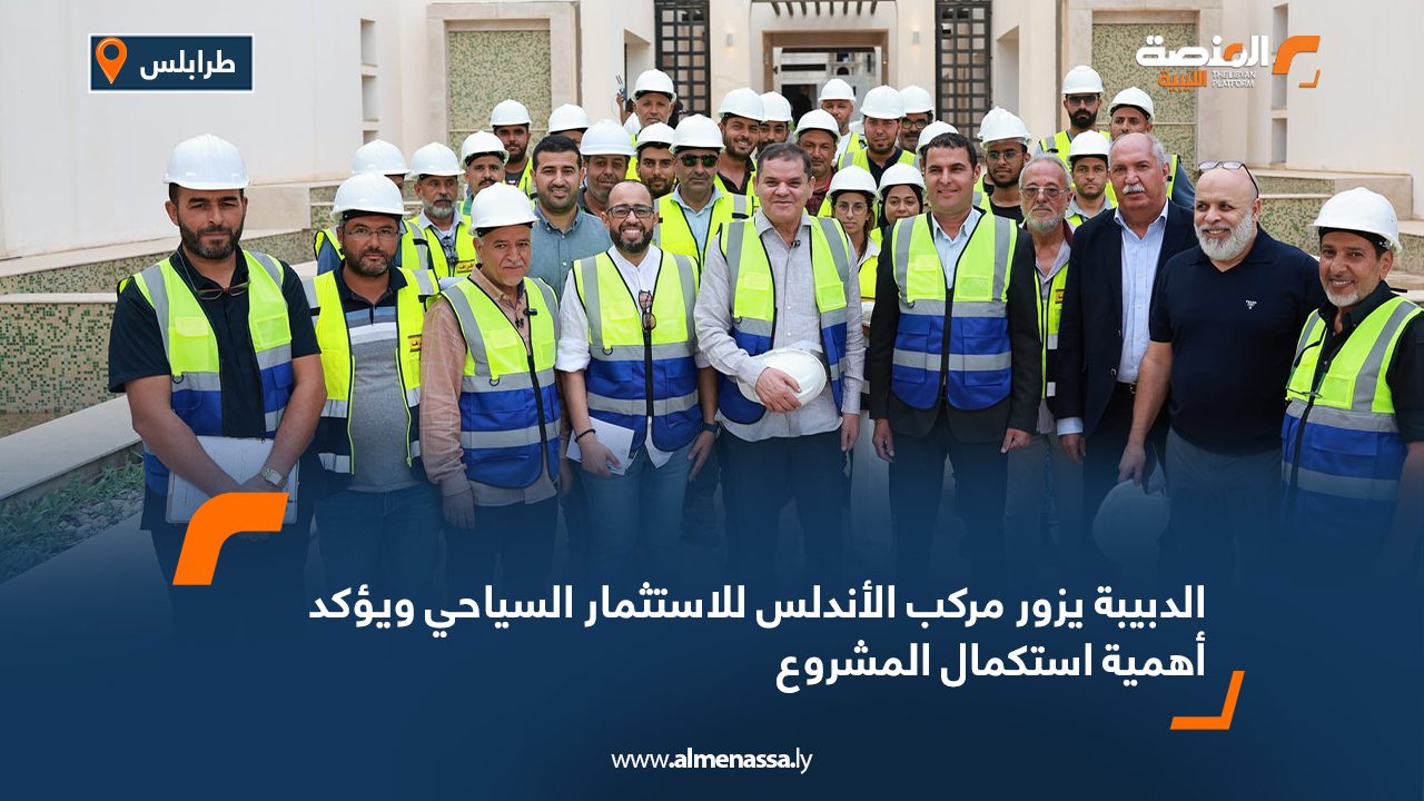 الدبيبة يزور مركب الأندلس للاستثمار السياحي ويؤكد أهمية استكمال المشروع