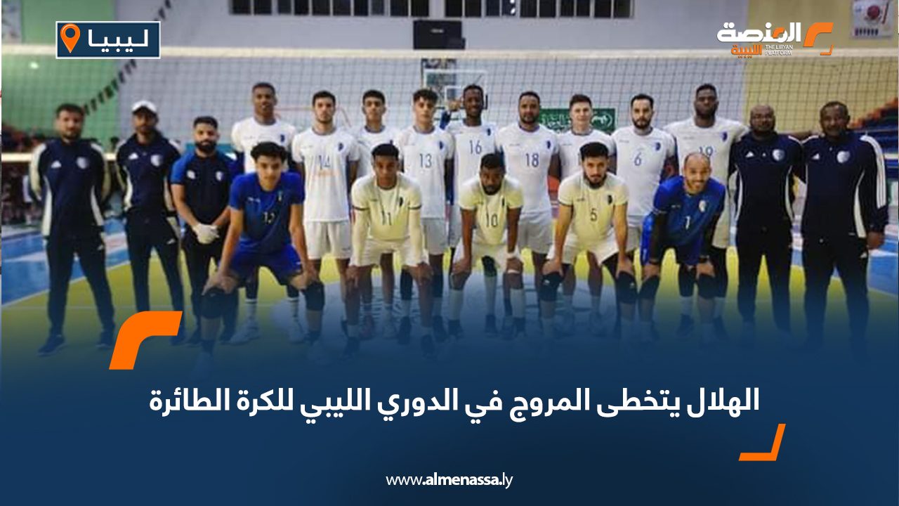 الهلال يتخطى المروج في الدوري الليبي للكرة الطائرة