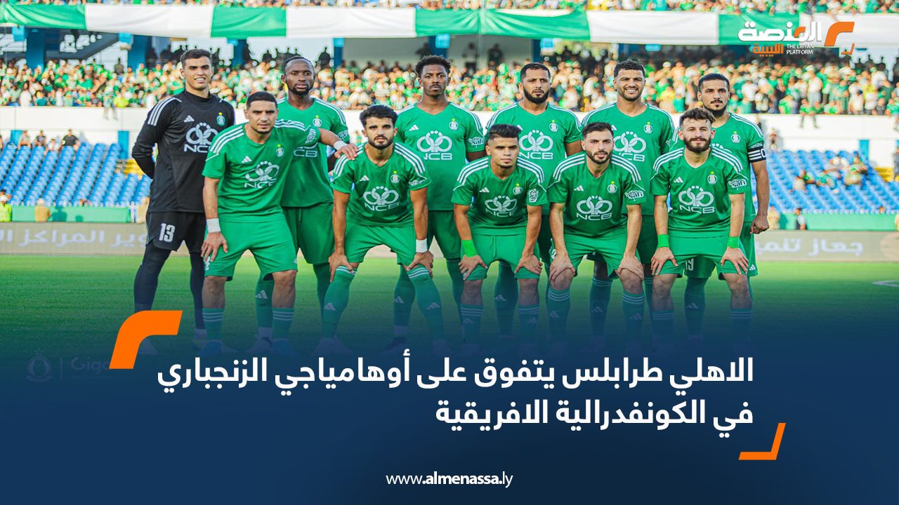 الاهلي طرابلس يتفوق على أوهامياجي الزنجباري في الكونفدرالية الافريقية